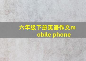 六年级下册英语作文mobile phone